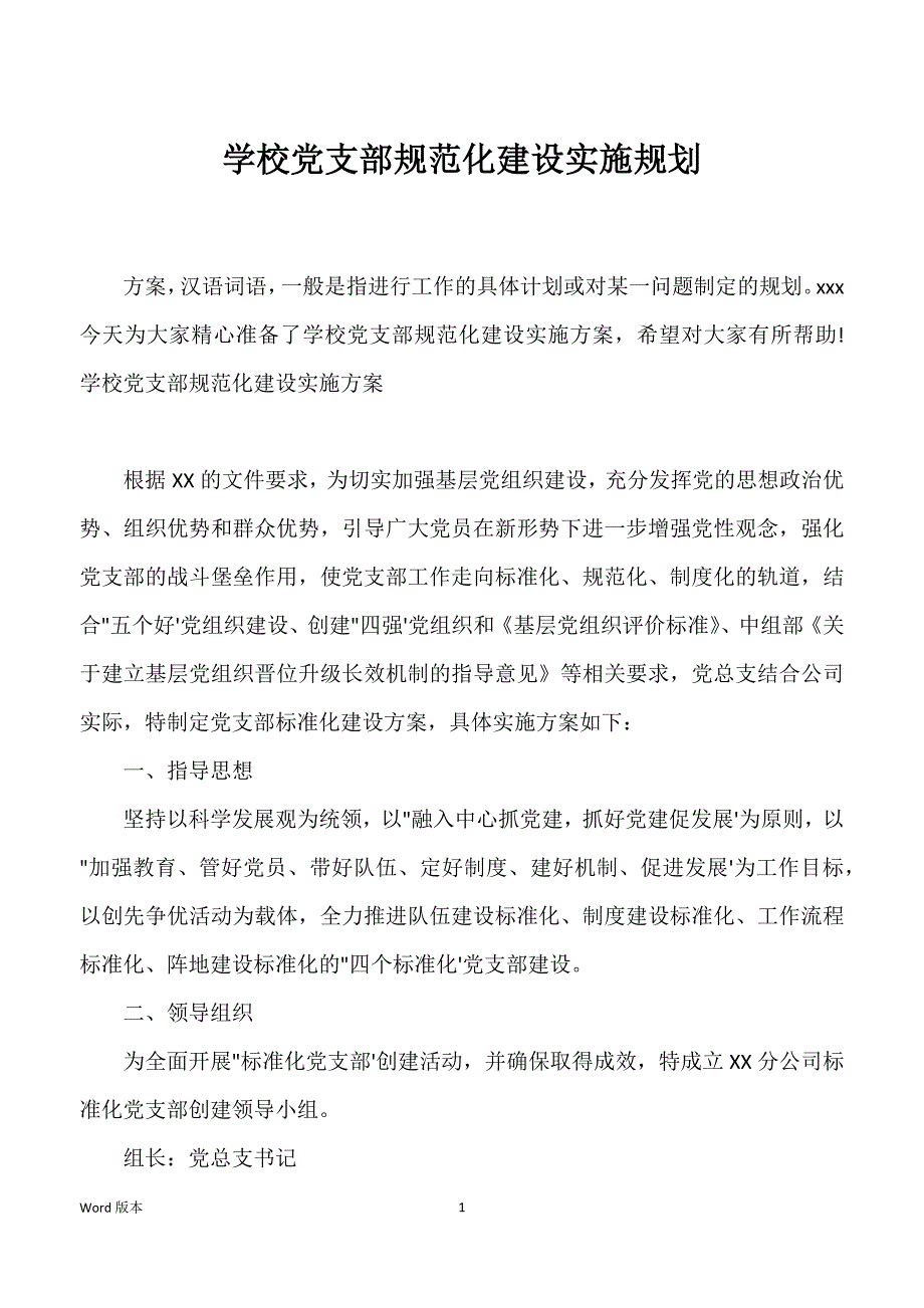 学校党支部规范化建设实施规划_第1页