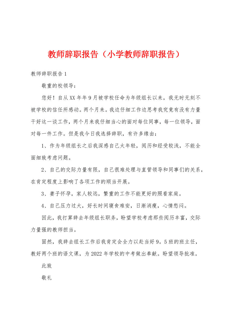 教师辞职报告（小学教师辞职报告）_第1页