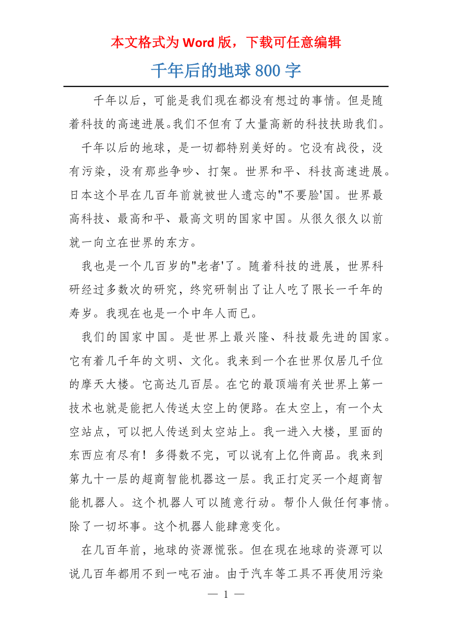 千年后的地球800字_第1页