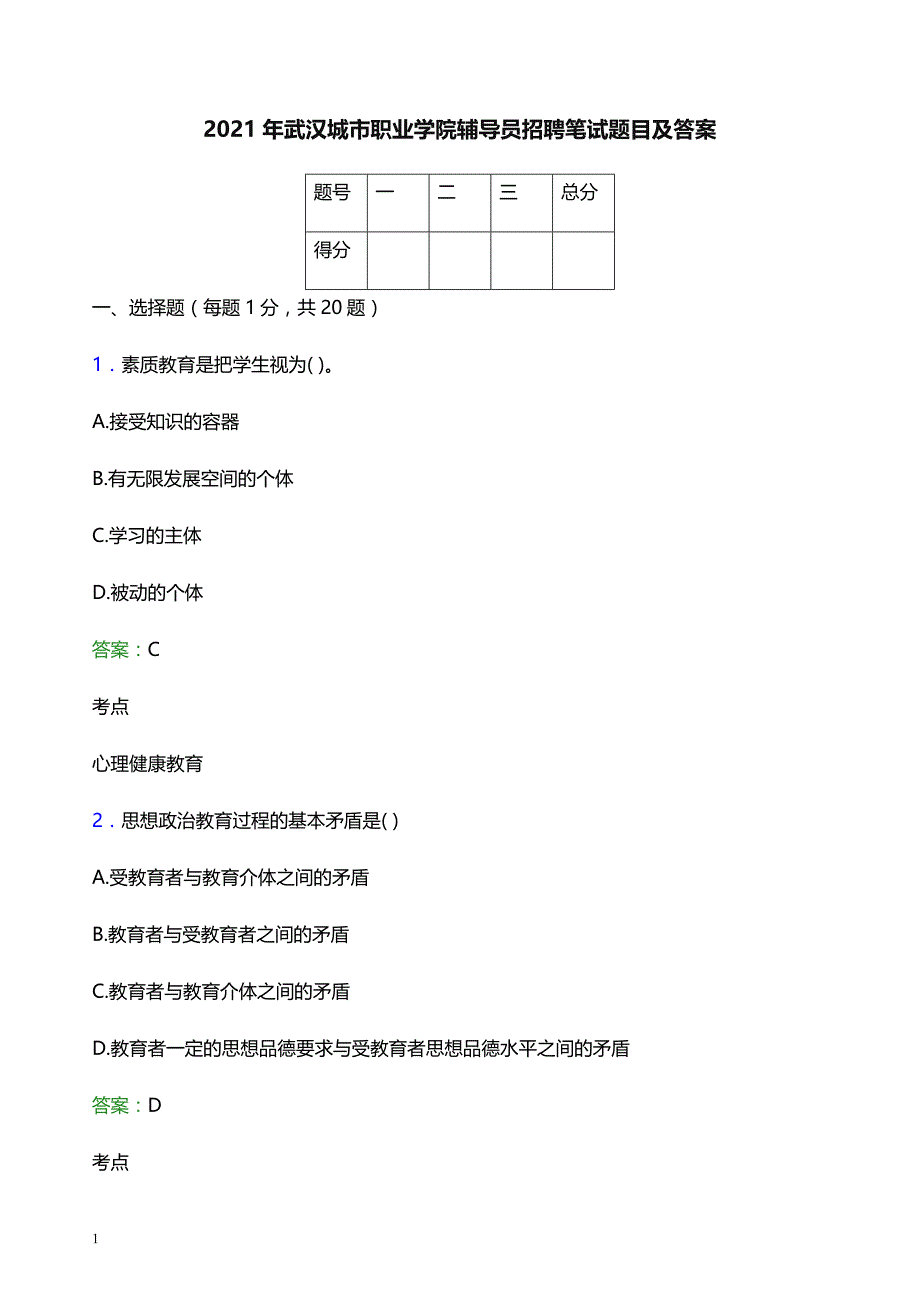 2021年武汉城市职业学院辅导员招聘笔试题目及答案_第1页