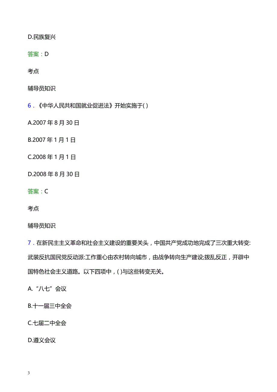 2021年武汉城市职业学院辅导员招聘笔试题目及答案_第3页