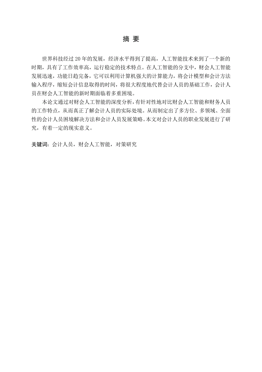 新时期会计人员面临困境：原因、表现及对策论文_第1页