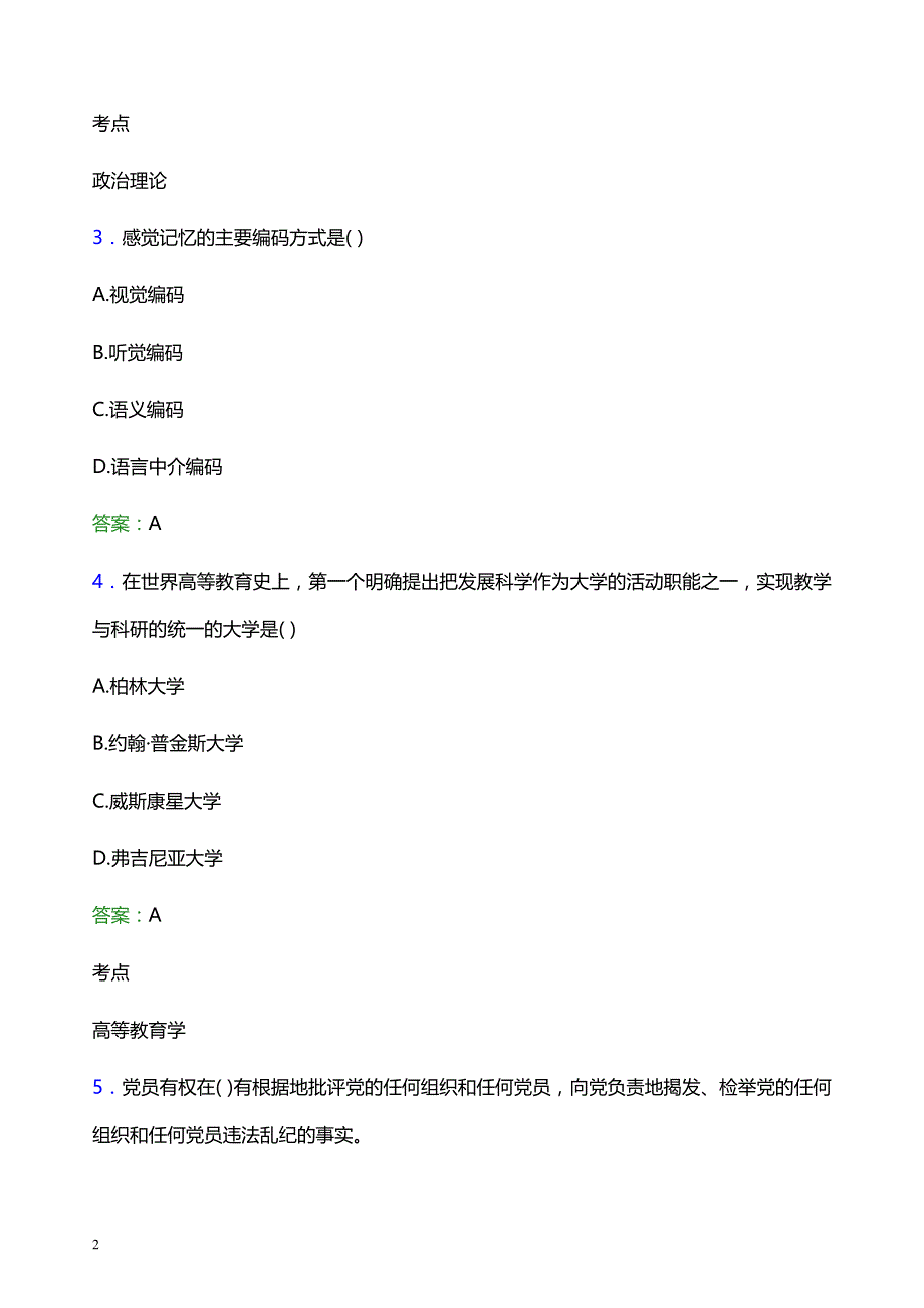 2021年河北地质大学辅导员招聘笔试题目及答案_第2页