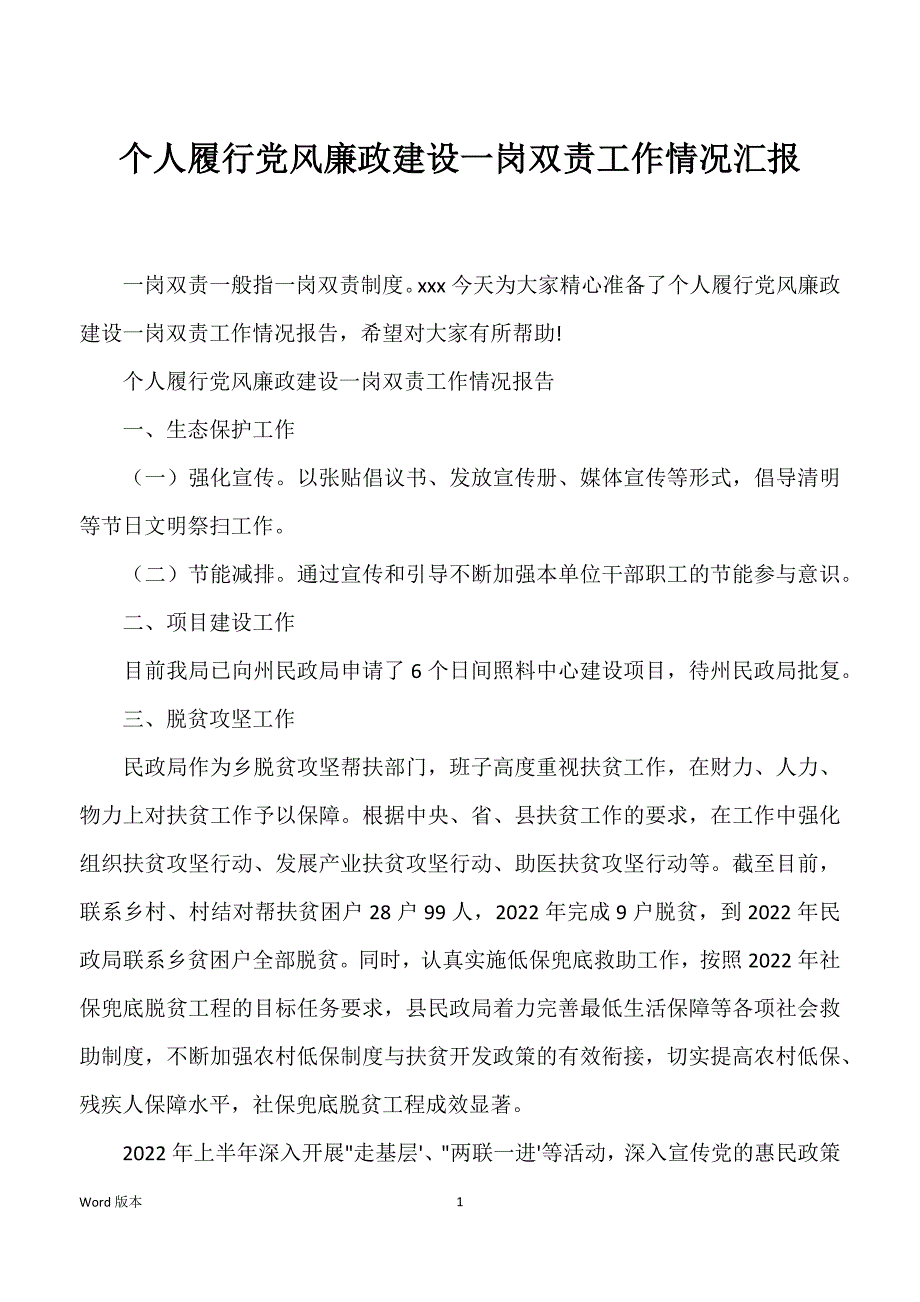 个人履行党风廉政建设一岗双责工作情况汇报_第1页