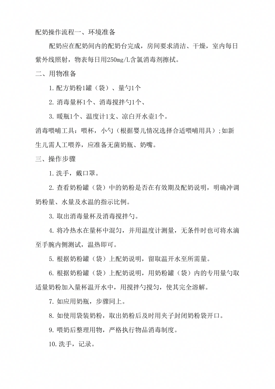 《配奶操作流程》_第1页