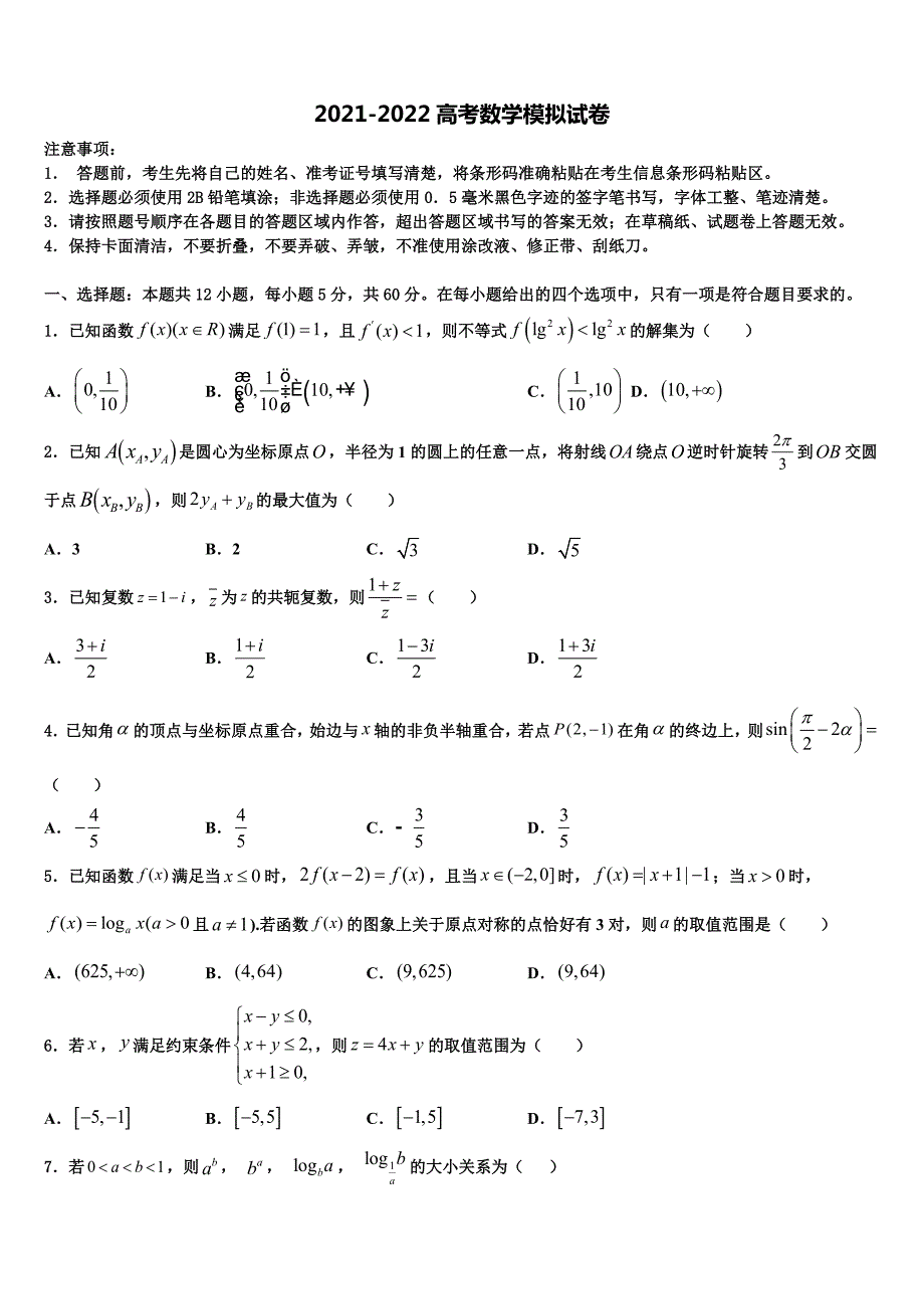 2022届广东省佛山市南海区高考全国统考预测密卷数学试卷含解析_第1页