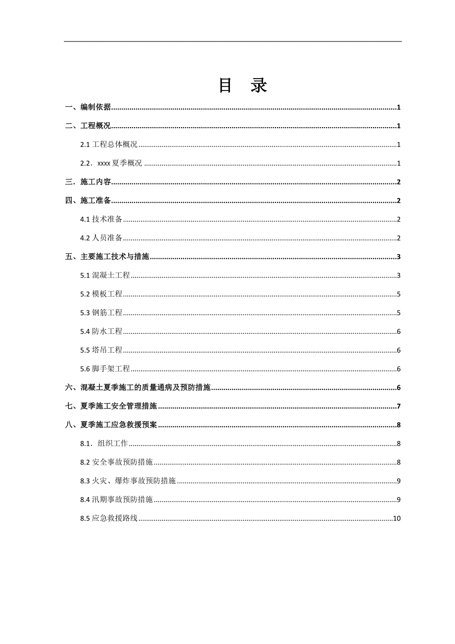 夏季施工方案（可编辑版）_第2页