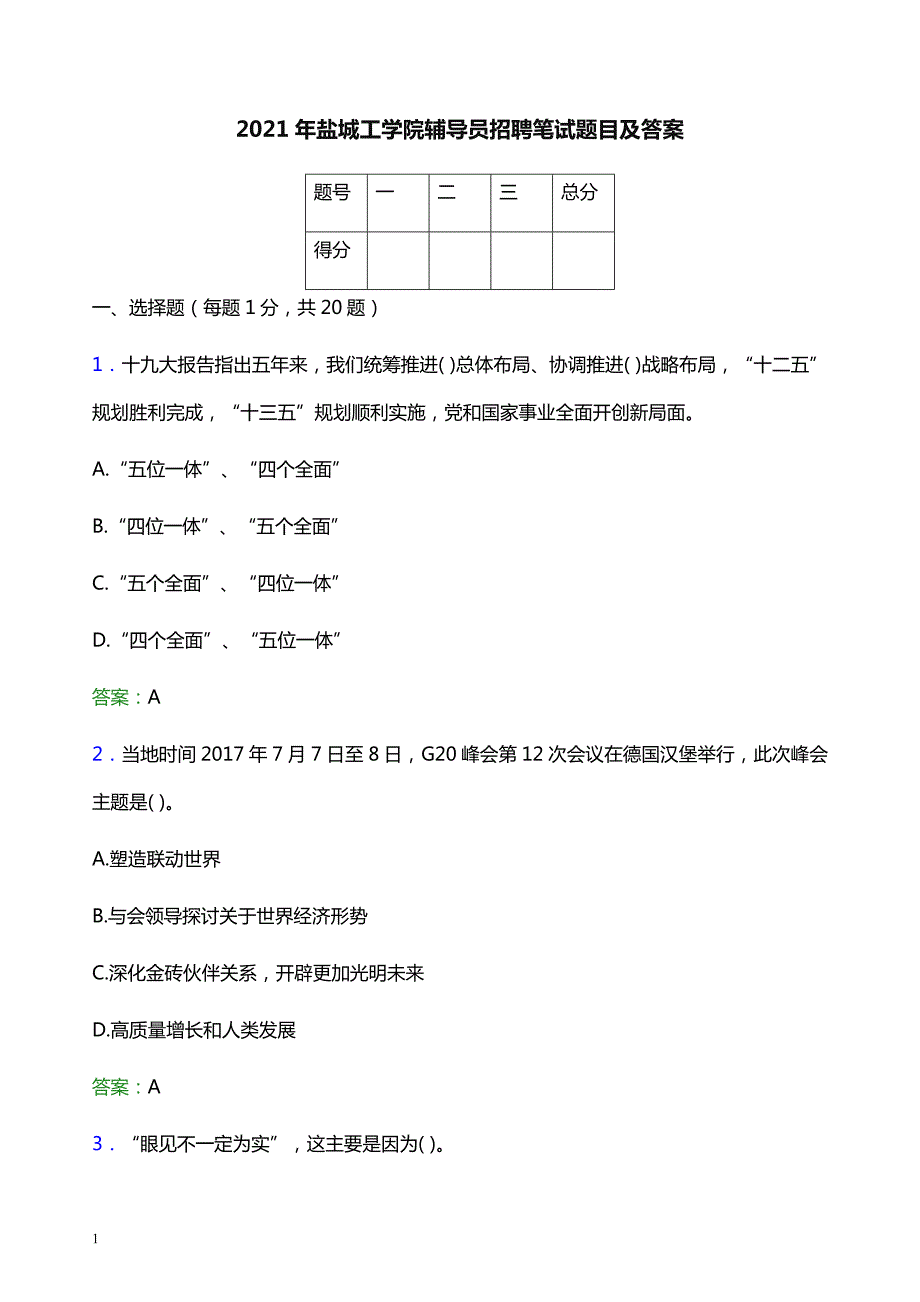 2021年盐城工学院辅导员招聘笔试题目及答案_第1页