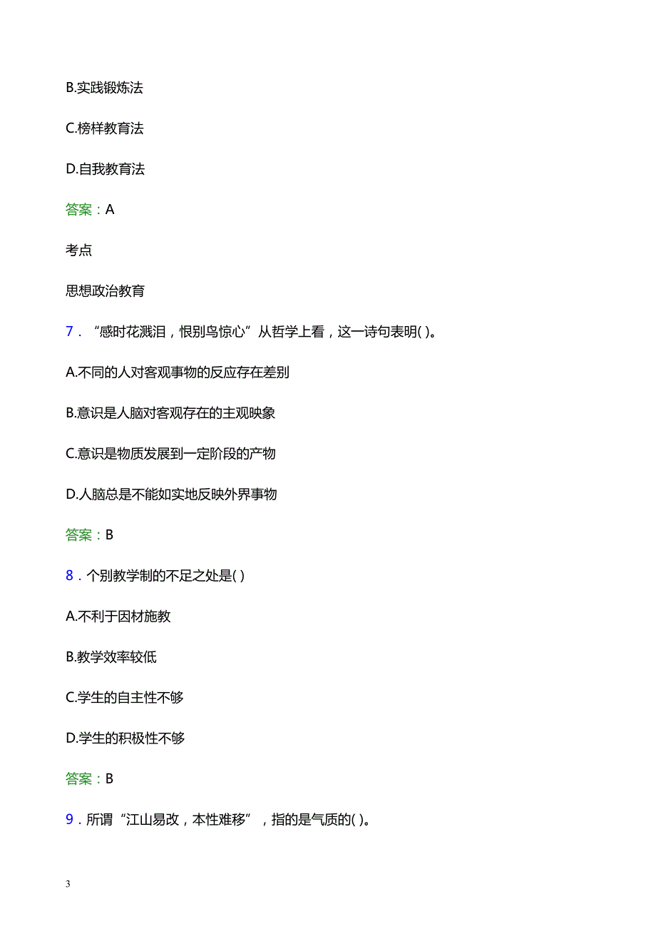 2021年盐城工学院辅导员招聘笔试题目及答案_第3页