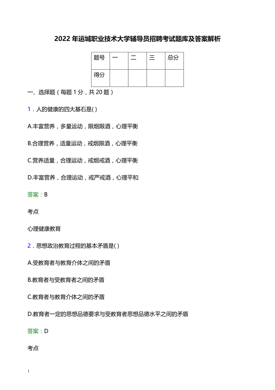 2022年运城职业技术大学辅导员招聘考试题库及答案解析_第1页