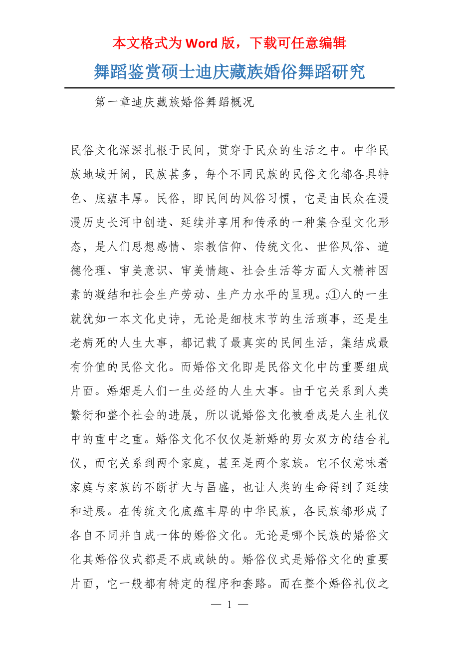舞蹈鉴赏硕士迪庆藏族婚俗舞蹈研究_第1页