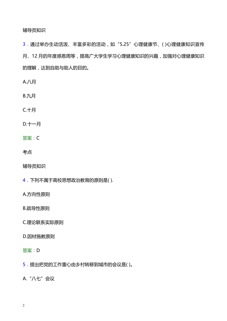 2022年重庆经贸职业学院辅导员招聘考试模拟试题及答案_第2页