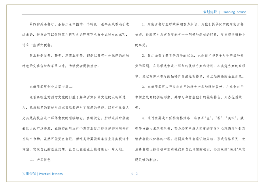 东南亚餐厅创业计划书借鉴_第3页