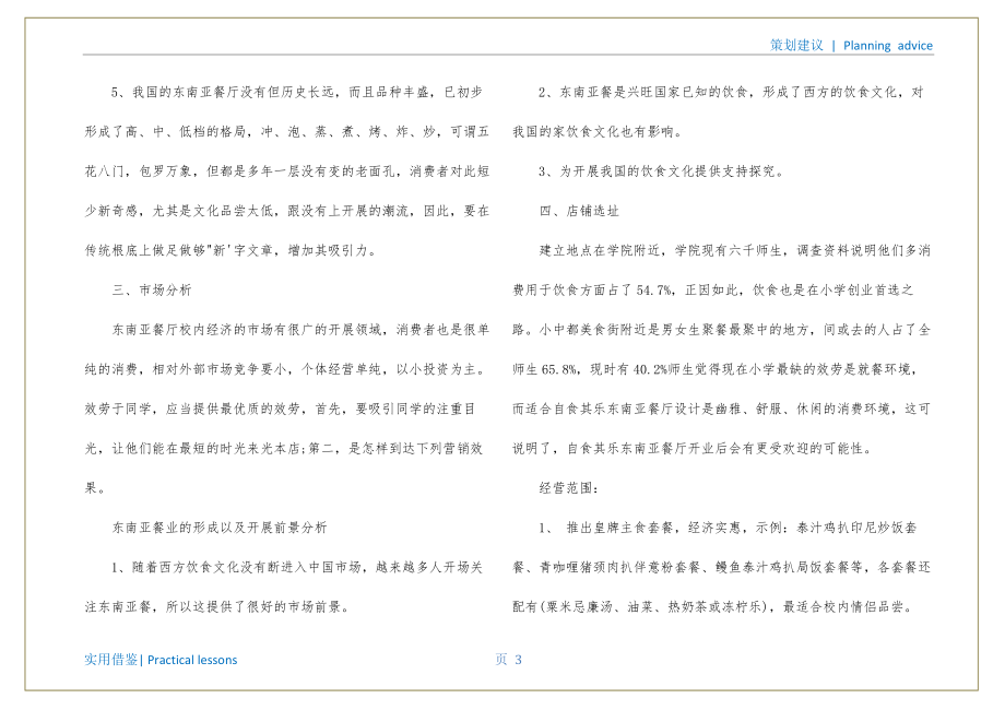 东南亚餐厅创业计划书借鉴_第4页