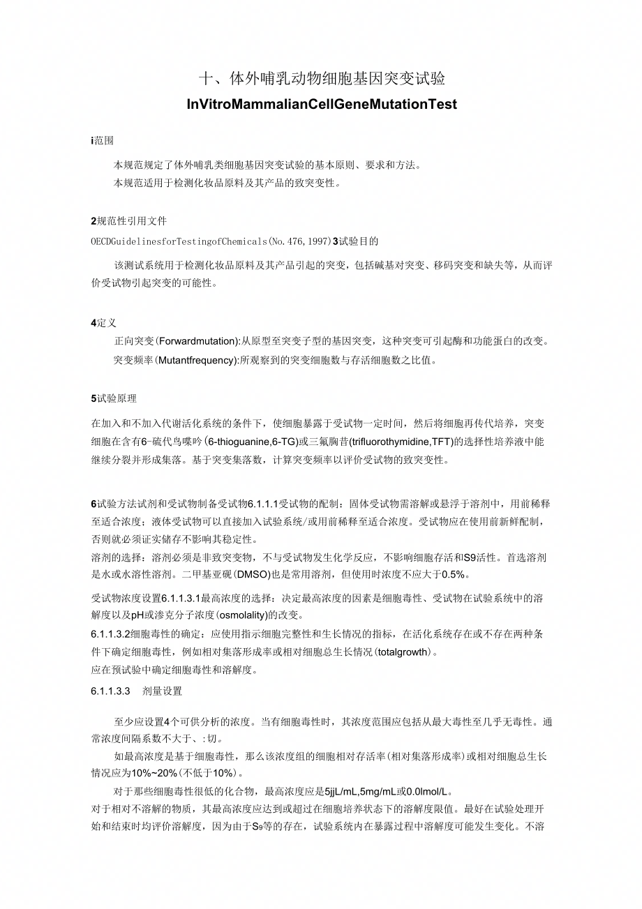 体外哺乳动物细胞基因突变试验_第1页