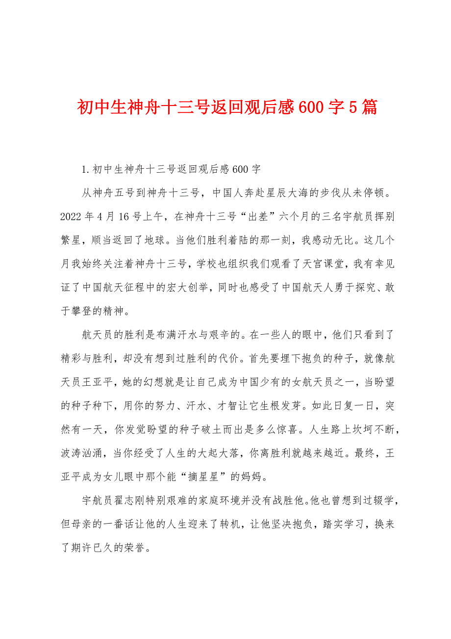 初中生神舟十三号返回观后感600字5篇_第1页