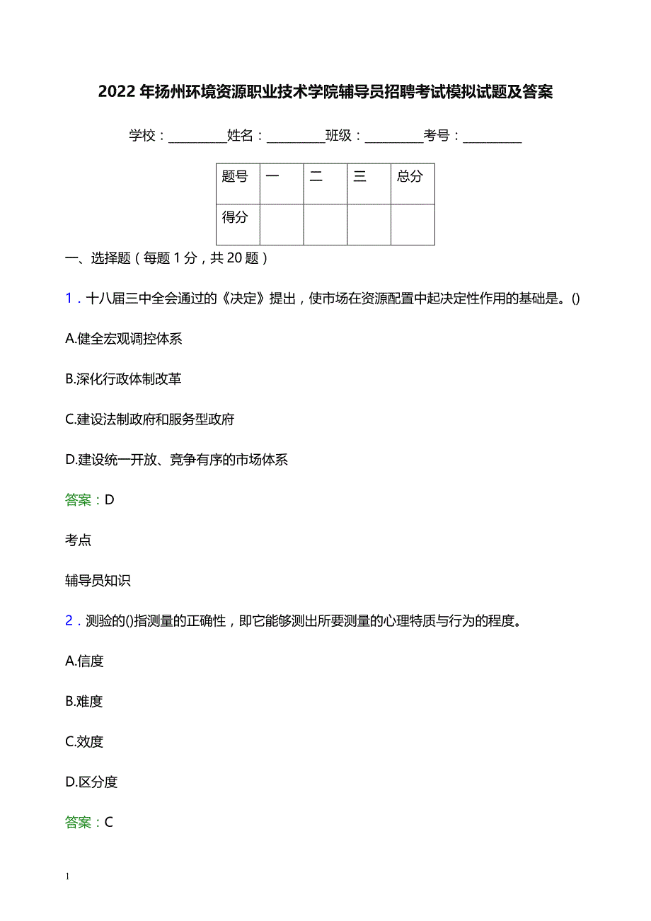 2022年扬州环境资源职业技术学院辅导员招聘考试模拟试题及答案_第1页