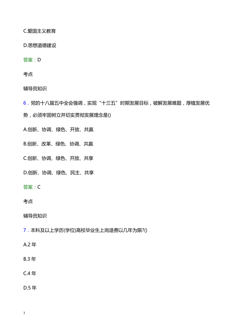 2022年扬州环境资源职业技术学院辅导员招聘考试模拟试题及答案_第3页