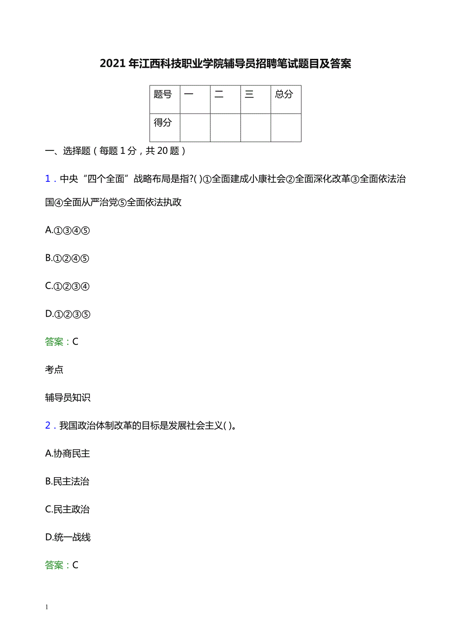 2021年江西科技职业学院辅导员招聘笔试题目及答案_第1页