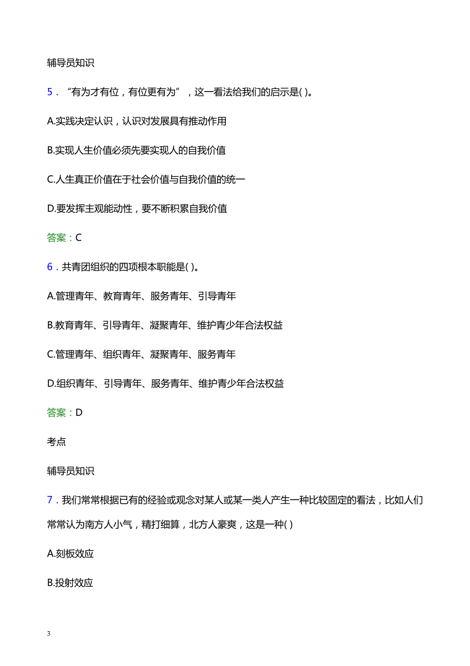 2021年江西科技职业学院辅导员招聘笔试题目及答案_第3页