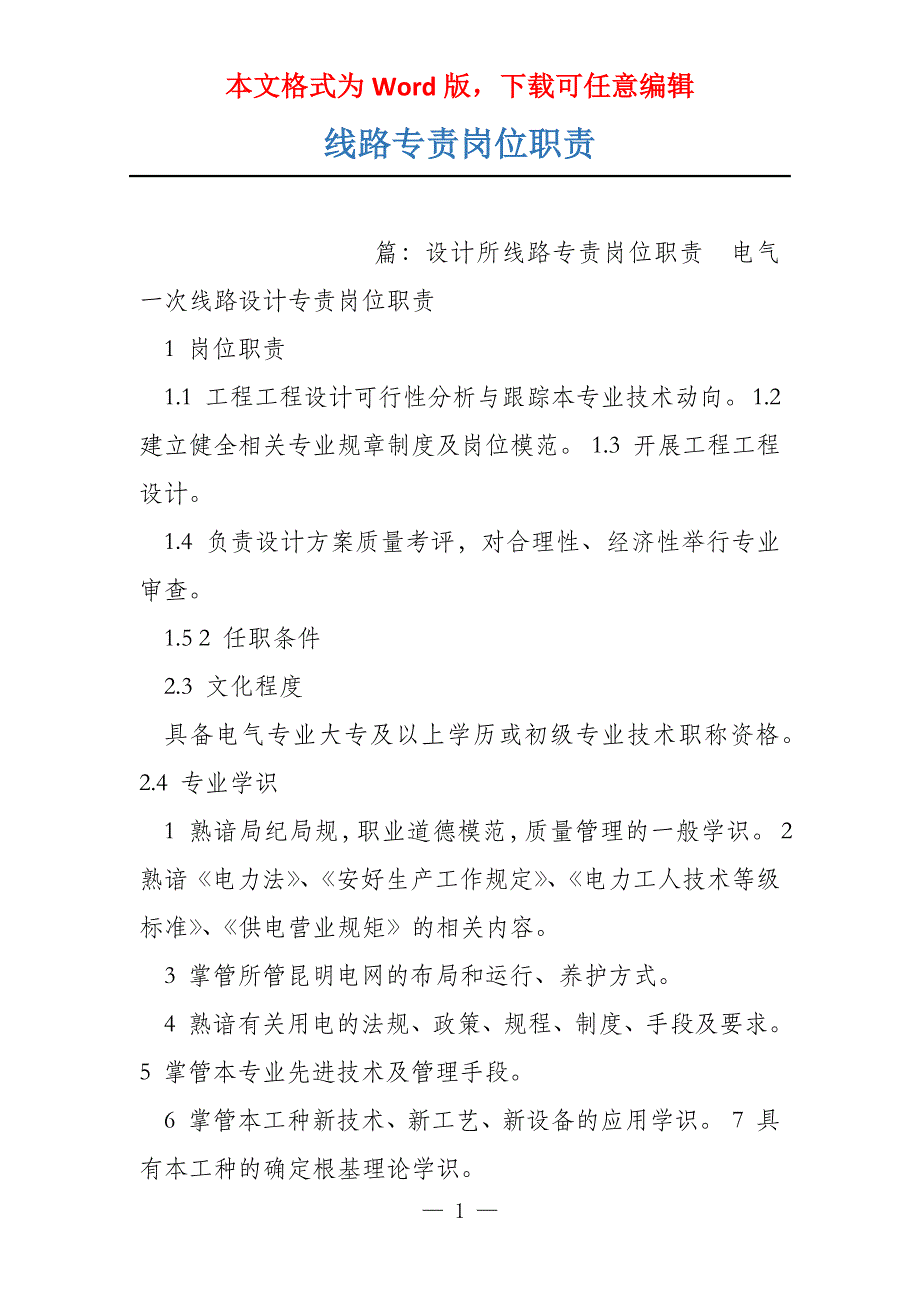 线路专责岗位职责_第1页