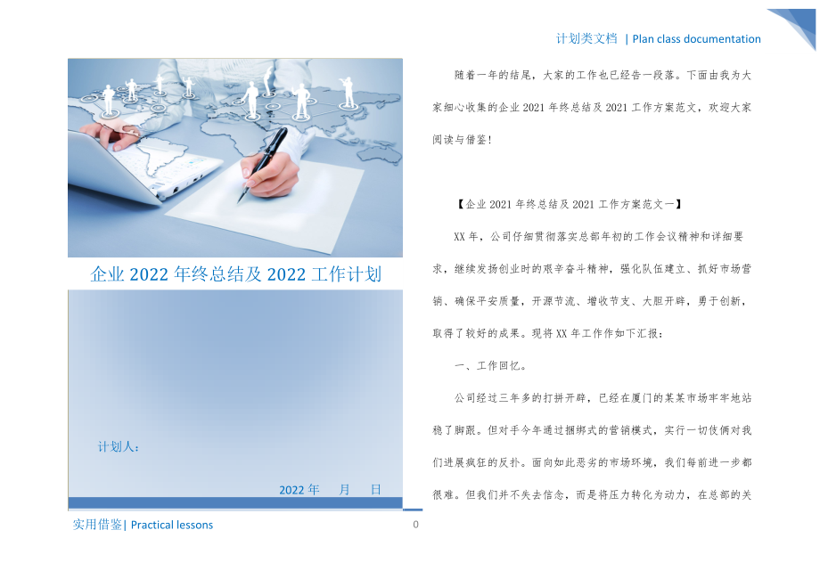 企业2022年终总结及2022工作计划参考_第1页