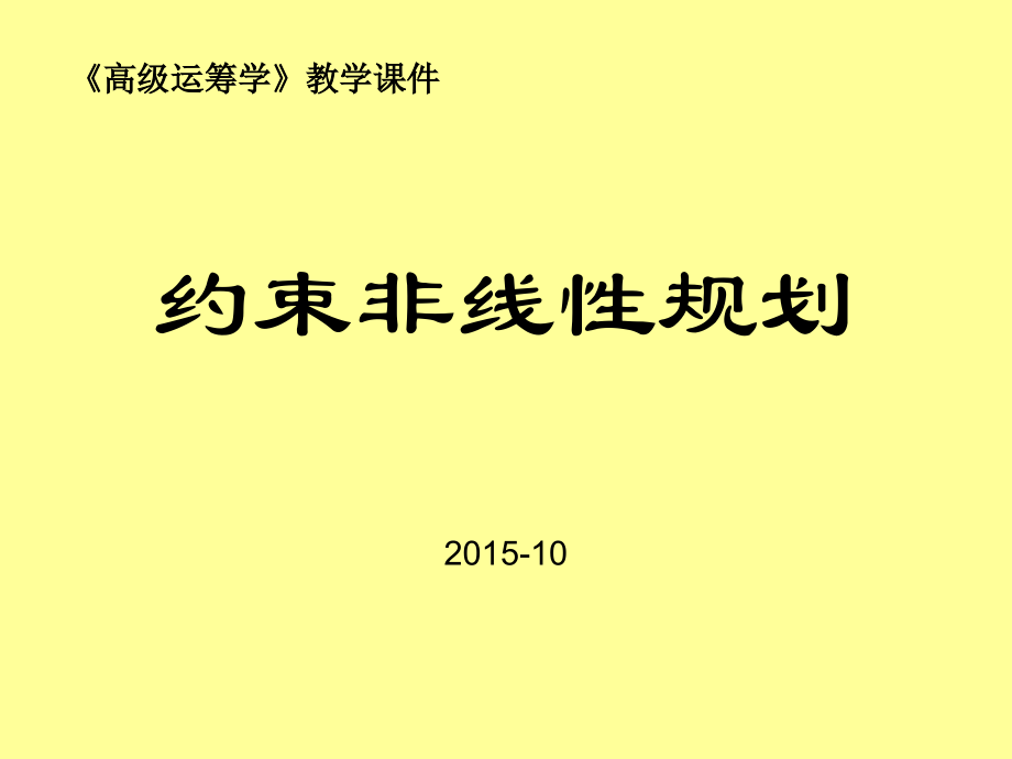 《高级运筹学》约束非线性规划_第1页