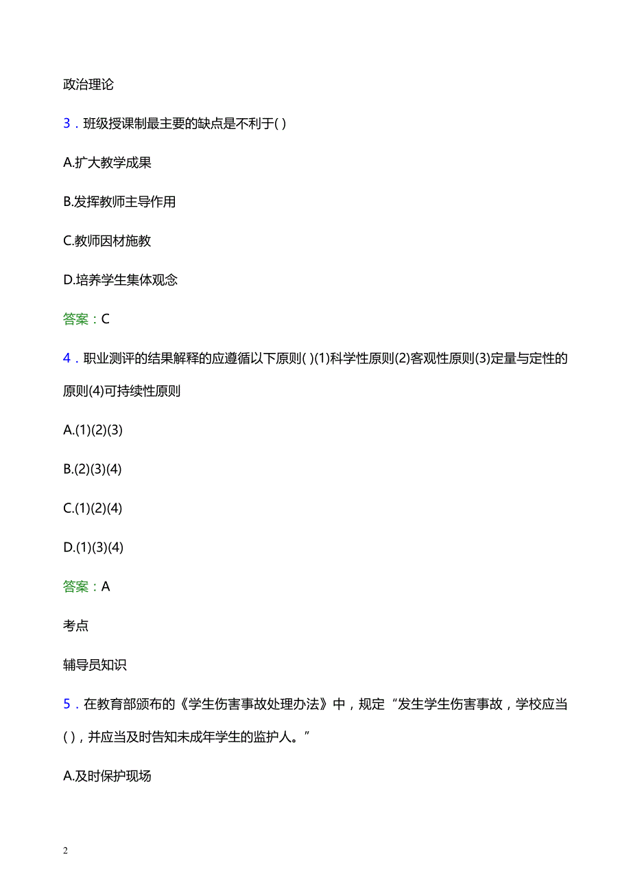 2022年北京科技职业学院辅导员招聘考试题库及答案解析_第2页