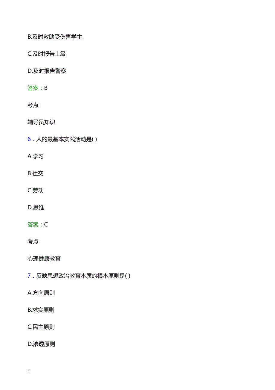 2022年北京科技职业学院辅导员招聘考试题库及答案解析_第3页