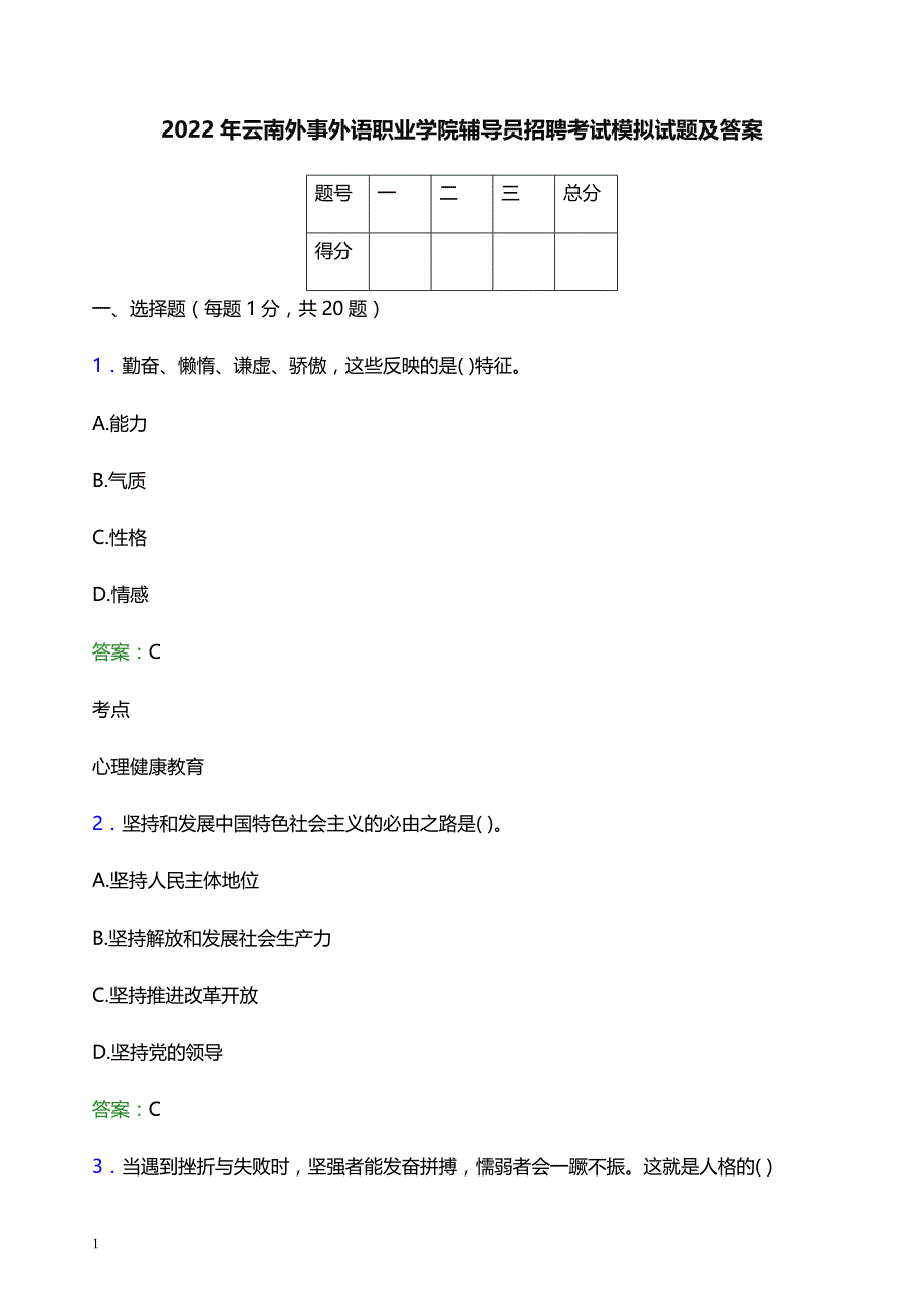 2022年云南外事外语职业学院辅导员招聘考试模拟试题及答案_第1页