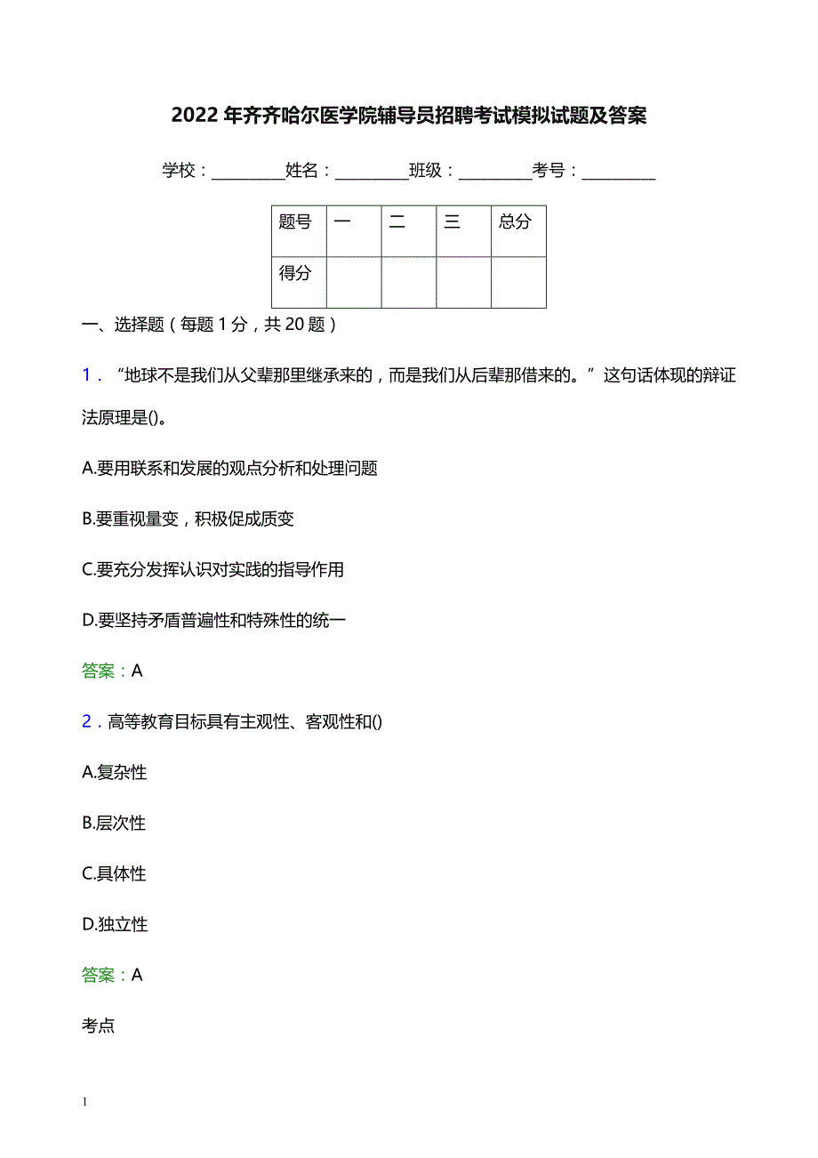 2022年齐齐哈尔医学院辅导员招聘考试模拟试题及答案_第1页