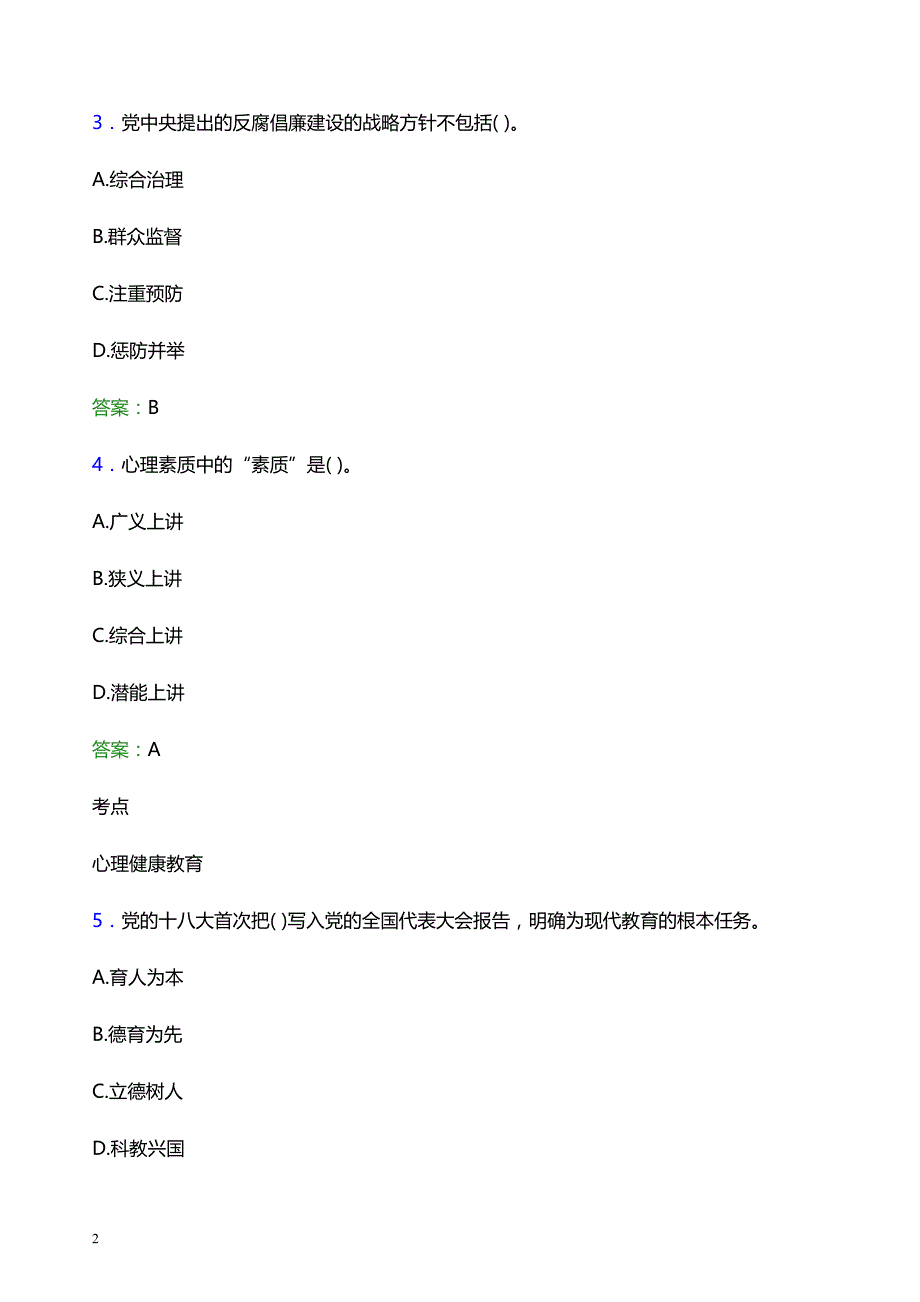 2021年福州外语外贸学院辅导员招聘笔试题目及答案_第2页