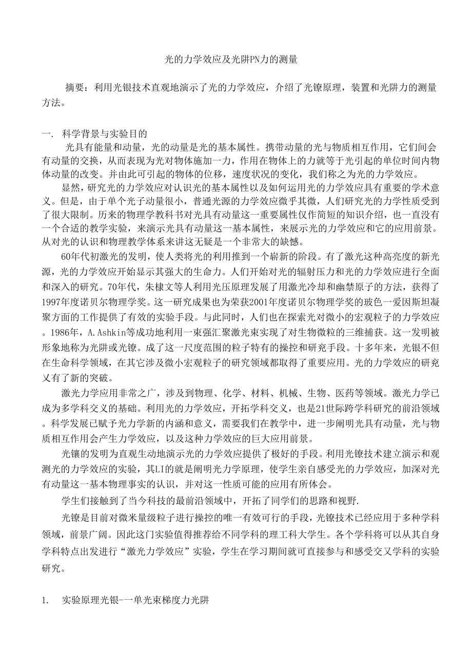 光的力学效应及光阱PN力的测量_第1页