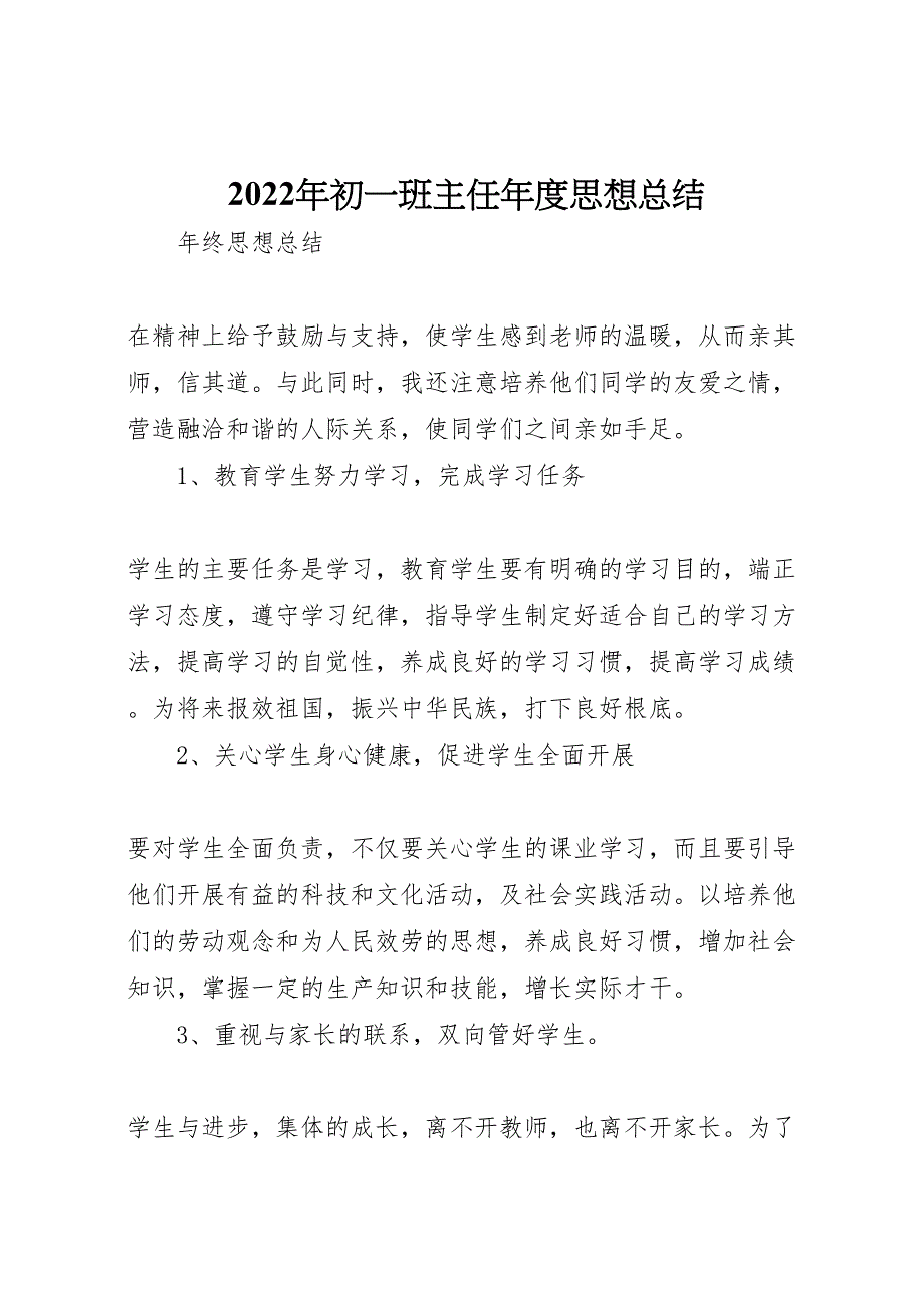 初班主任年度思想总结_第1页