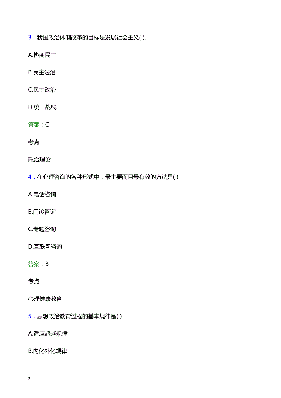 2022年西安思源学院辅导员招聘考试模拟试题及答案_第2页