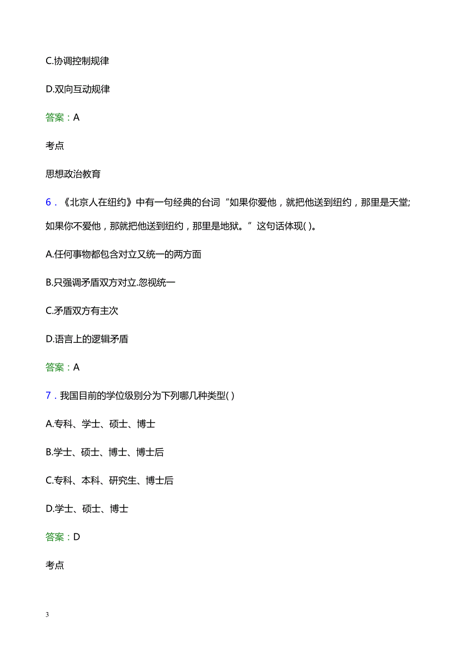 2022年西安思源学院辅导员招聘考试模拟试题及答案_第3页