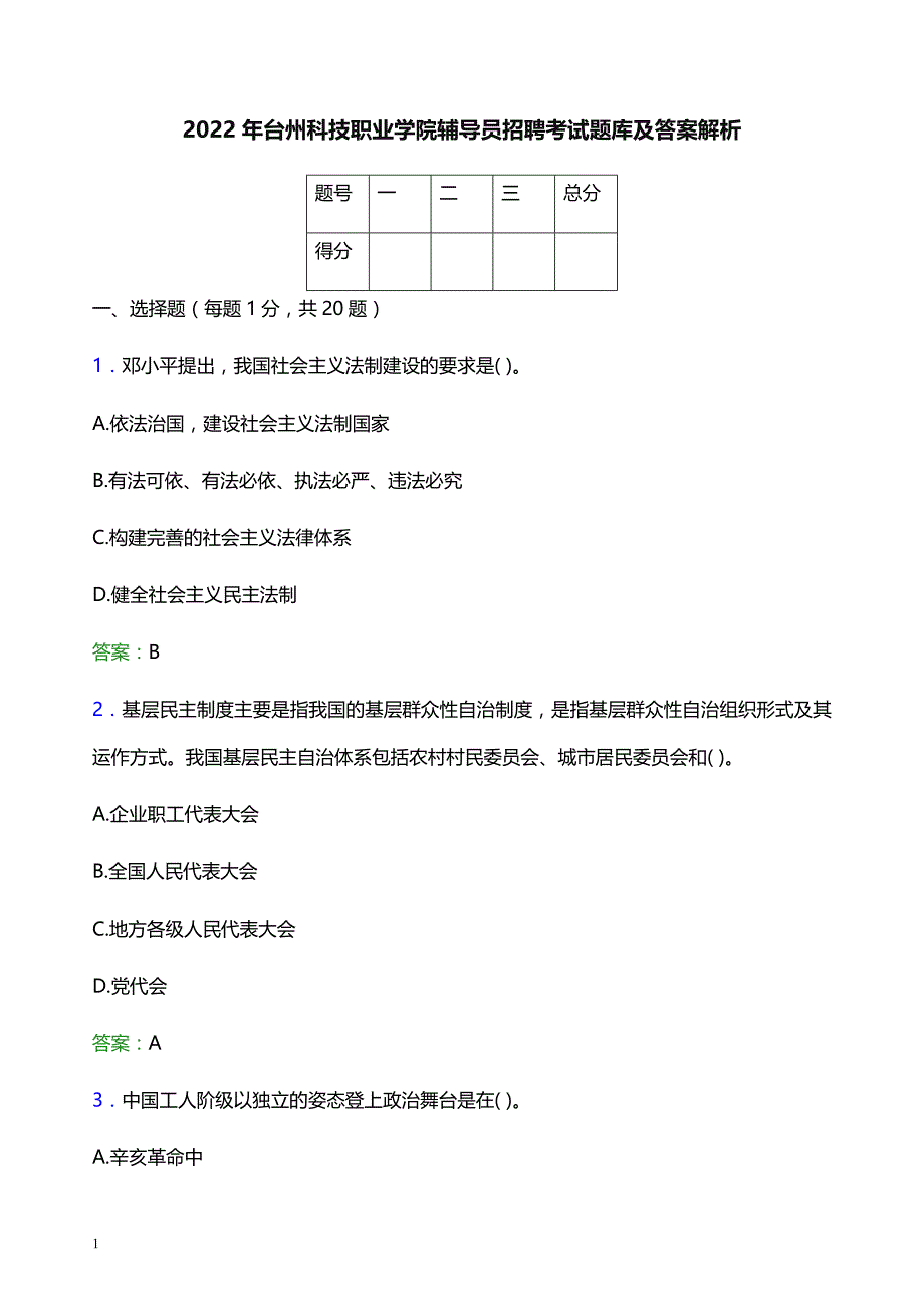 2022年台州科技职业学院辅导员招聘考试题库及答案解析_第1页