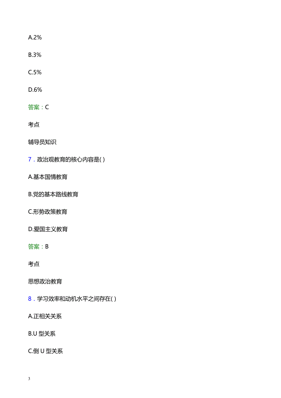 2022年台州科技职业学院辅导员招聘考试题库及答案解析_第3页