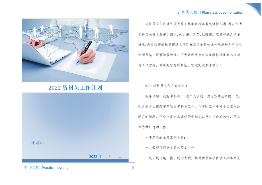 2022资料员工作计划实用_第1页