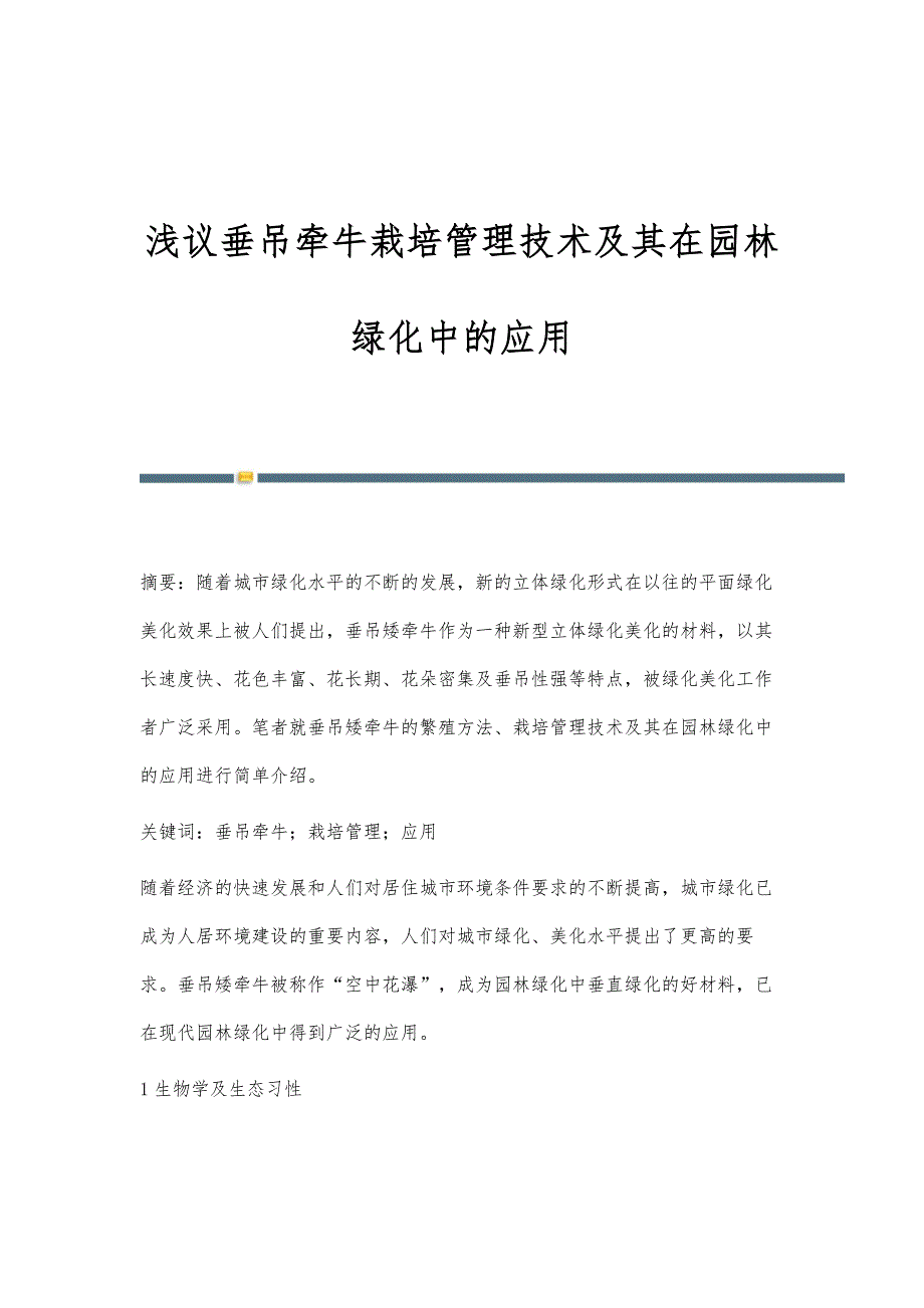 浅议垂吊牵牛栽培管理技术及其在园林绿化中的应用_第1页