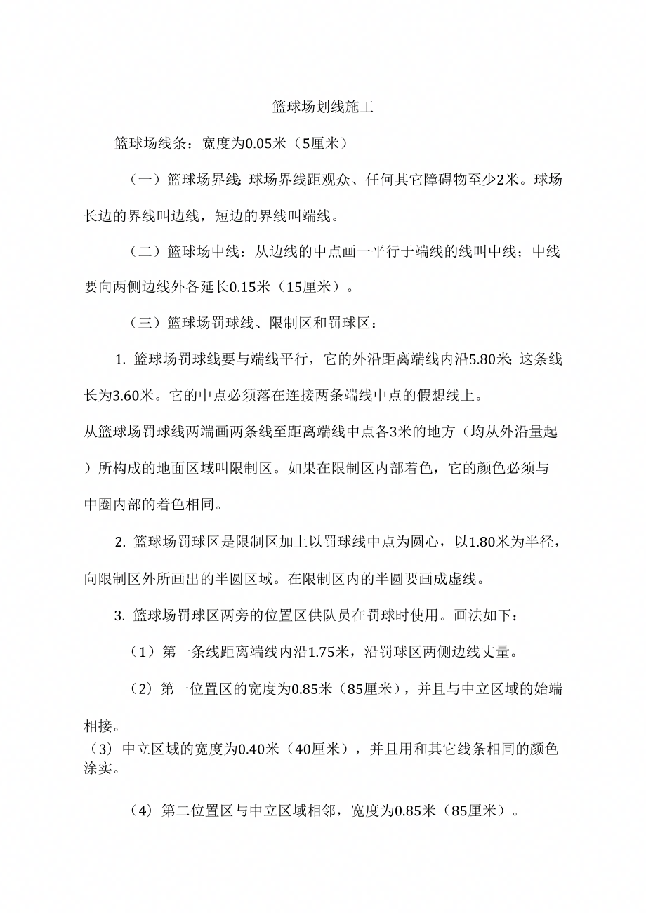 《篮球场划线施工》_第1页