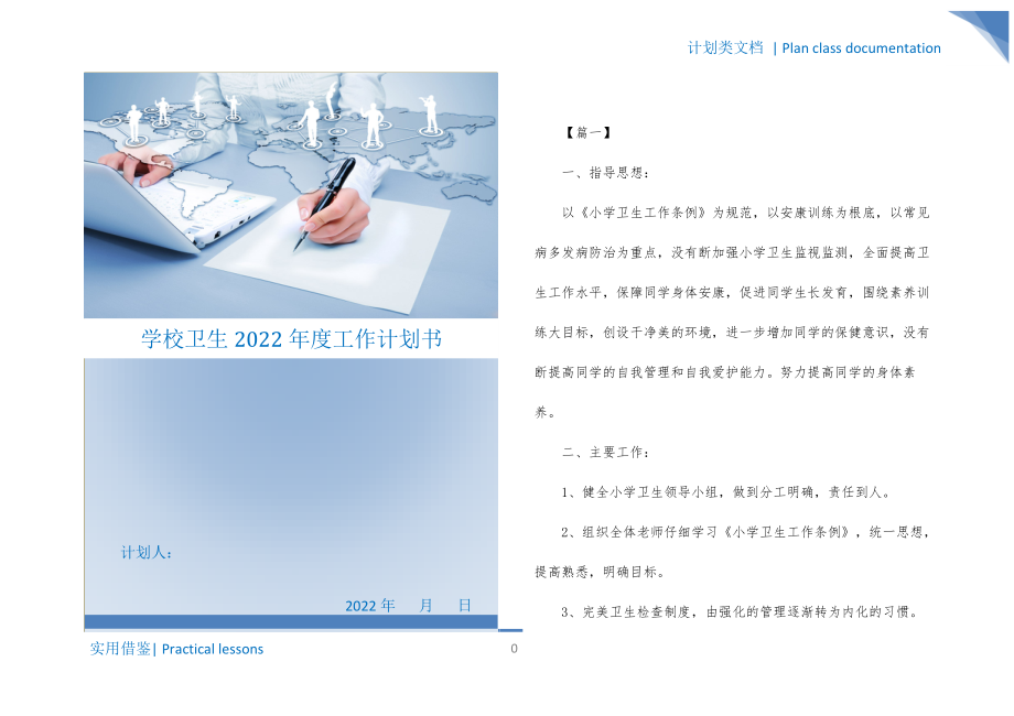 学校卫生2022年度工作计划书可用_第1页