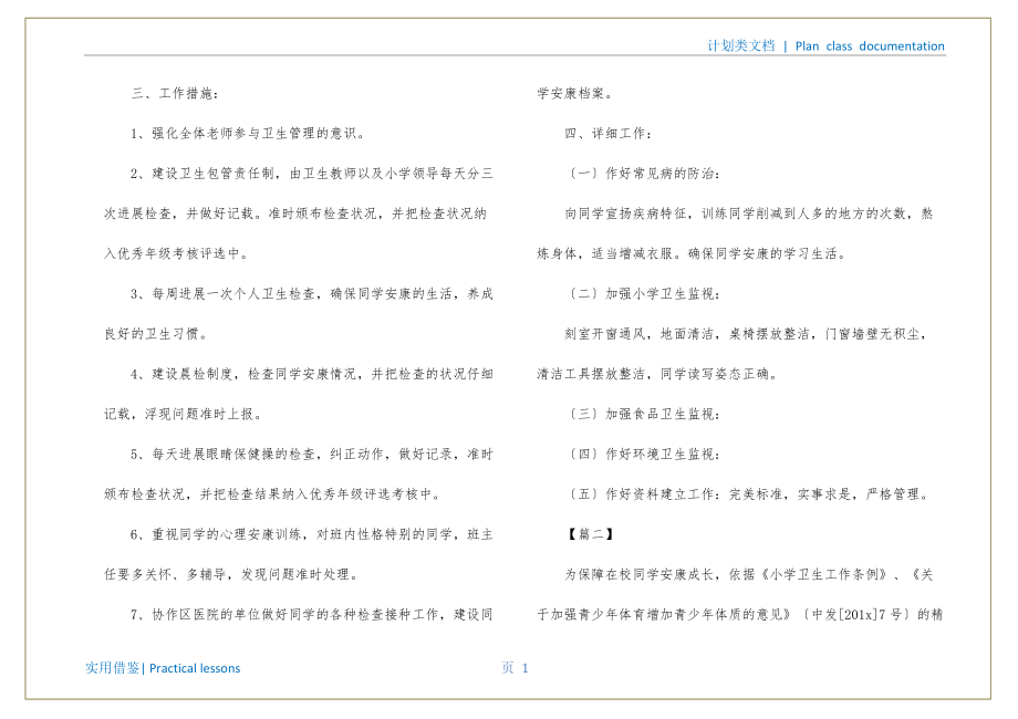 学校卫生2022年度工作计划书可用_第2页