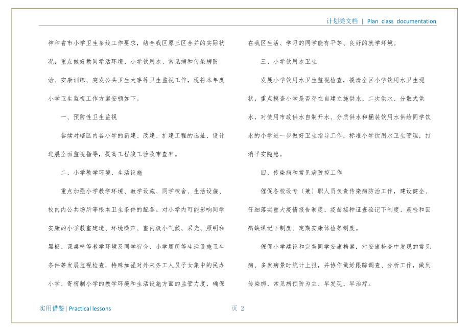 学校卫生2022年度工作计划书可用_第3页