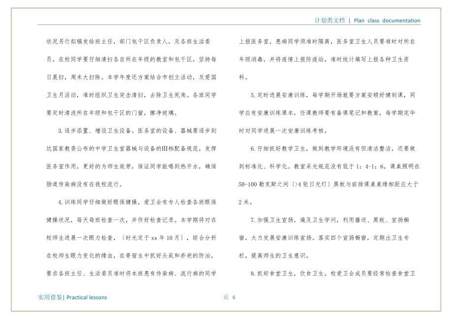 学校卫生2022年度工作计划书可用_第5页