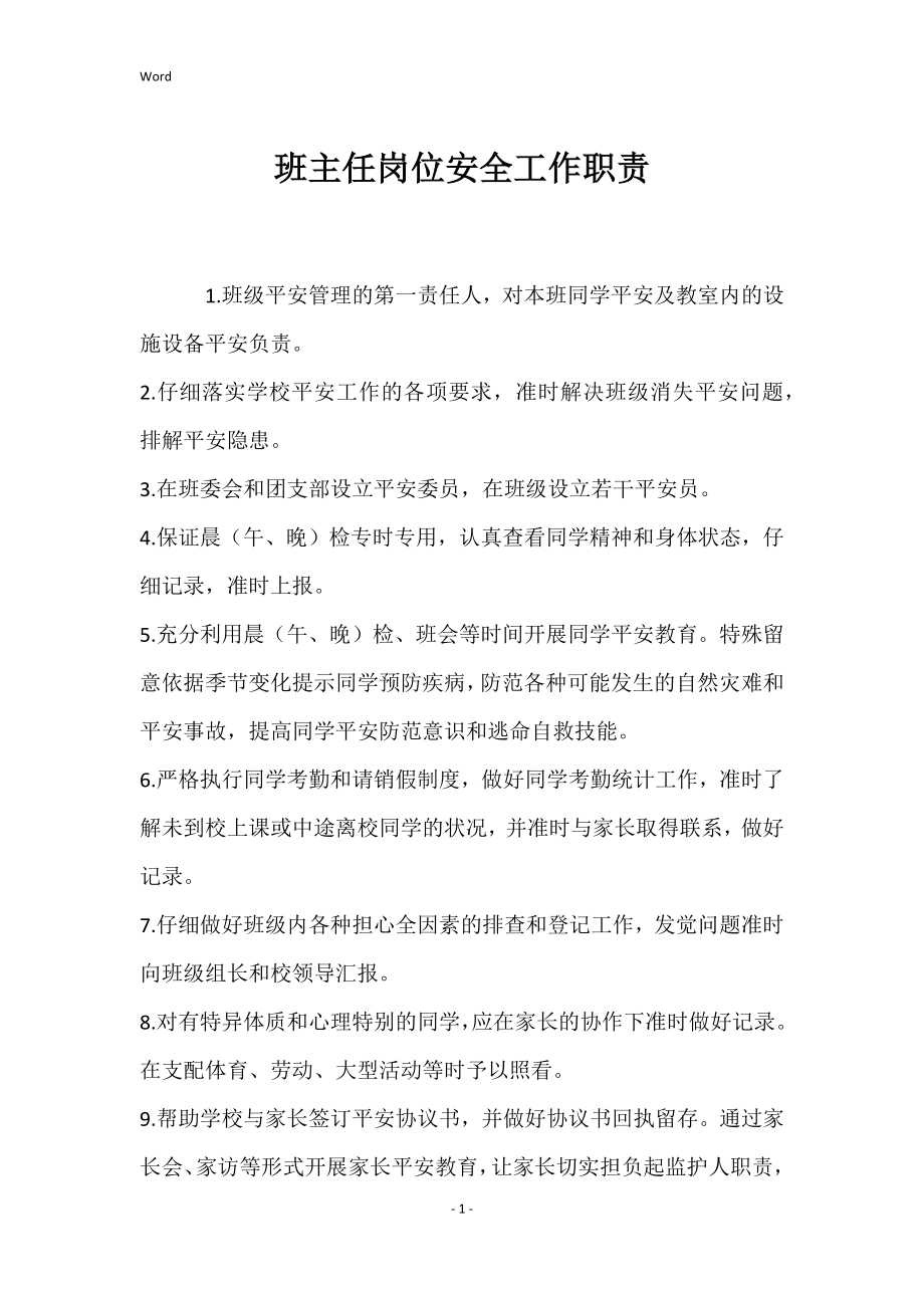 班主任岗位的安全工作职责_第1页