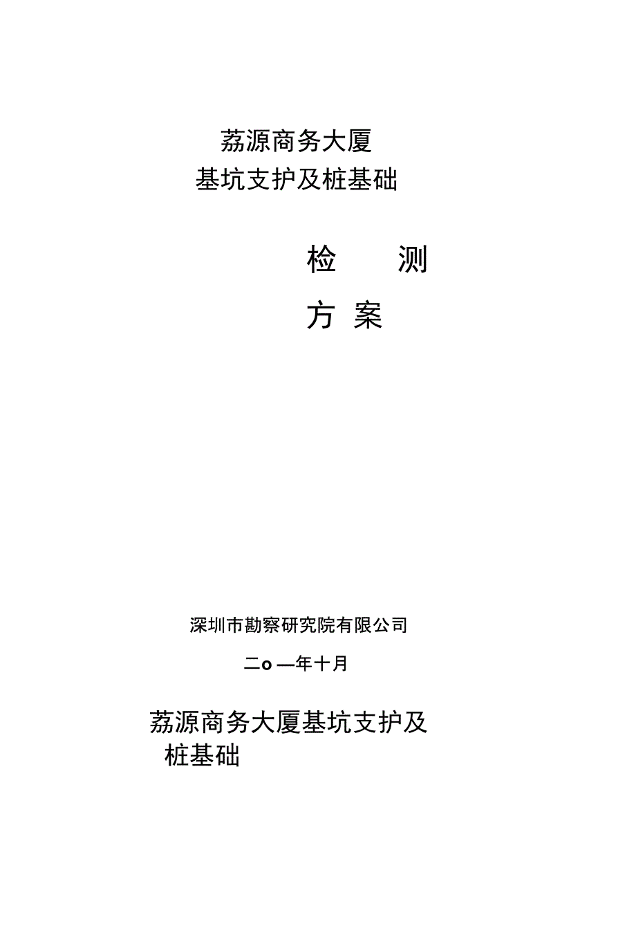 荔源商务大厦检测方案工勘_第1页