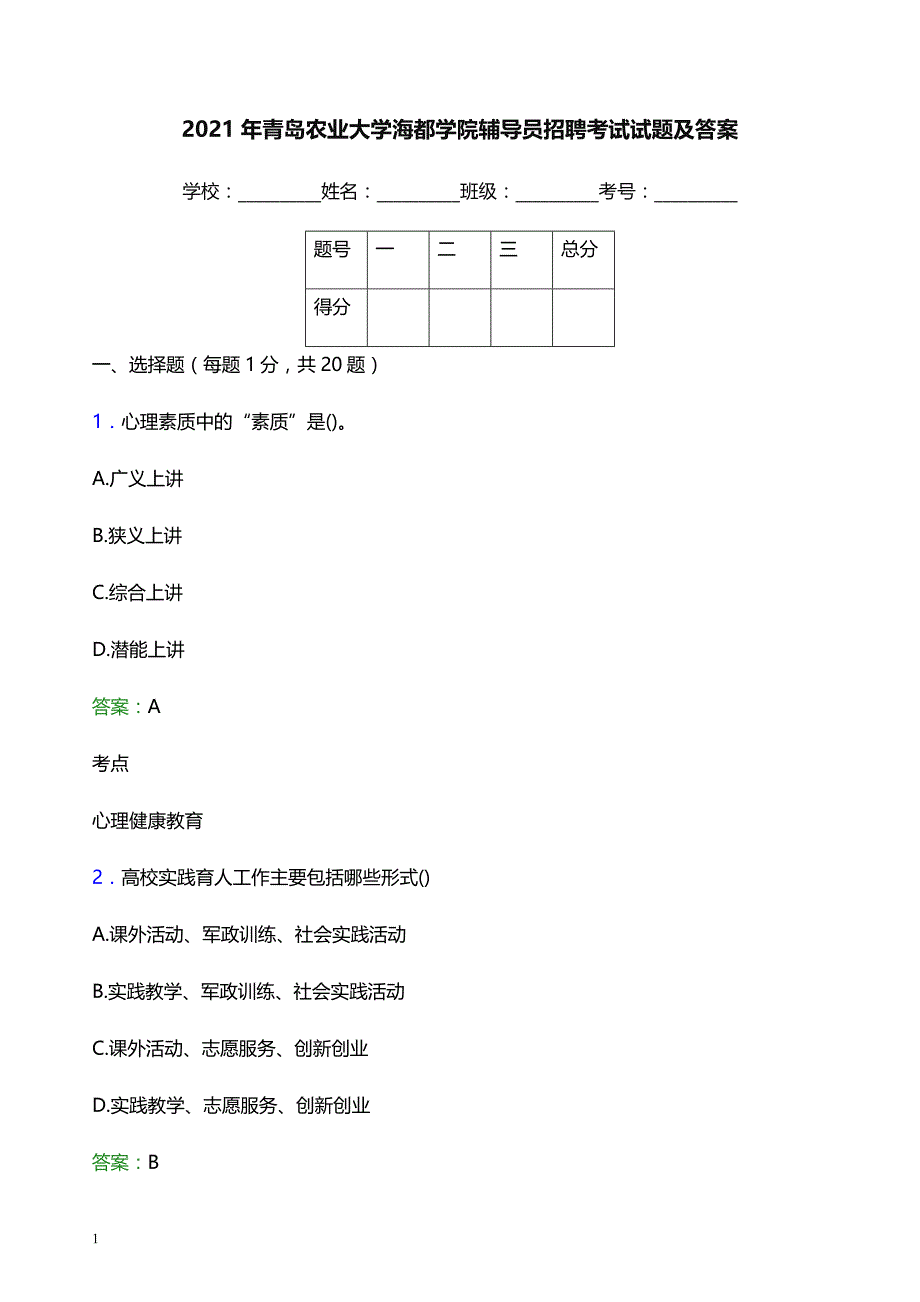 2021年青岛农业大学海都学院辅导员招聘考试试题及答案_第1页