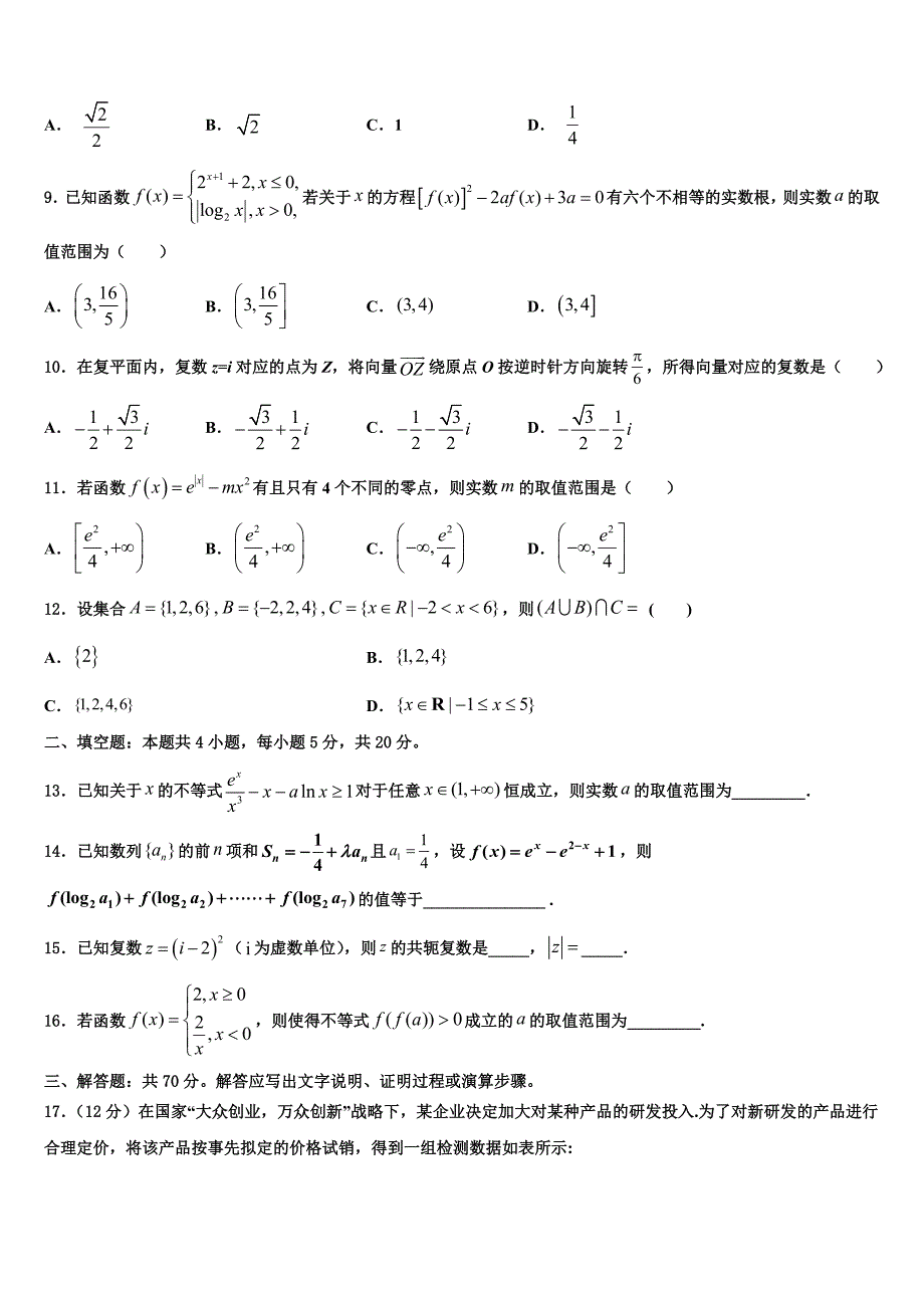 2022年重庆市江津、巴县、长寿等七校联盟高三3月份模拟考试数学试题含解析_第2页