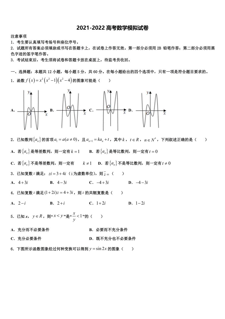 2022届辽宁省大连市第十六中学高三下学期第六次检测数学试卷含解析_第1页